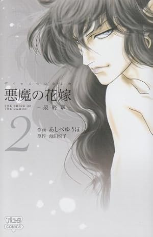 悪魔の花嫁最終章 (2) (ボニータコミックス) | 池田 悦子, あしべ ゆう