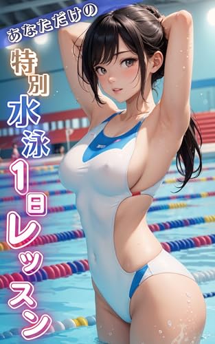 あなただけの特別水泳1日レッスン【アダルトヌード写真集】