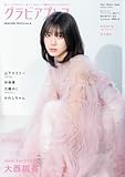 グラビアプレス Vol.8 W表紙 大西桃香 / 山下エミリー