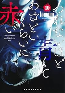 つれないほど青くて あざといくらいに赤い 10 (ヤングジャンプコミックス)