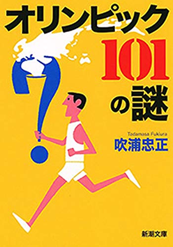 PDFダウンロード オリンピック 101の謎(新潮文庫) バイ