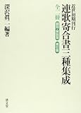 近世初期刊行 連歌寄合書三種集成 索引篇/翻刻・解説篇