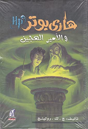 Hari Butor Wal-Amir Al-Hajin: Half-Blood Prince Arabic (Arabic Edition) (Harry Potter (Arabic))