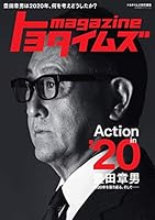 トヨタイムズmagazine 豊田章男は2020年、何を考えどうしたか? (BIGMANスペシャル)