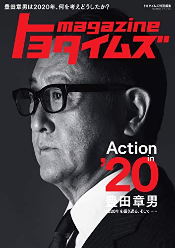 オライリー 無料電子書籍 トヨタイムズmagazine 豊田章男は2020年、何を考えどうしたか? (BIGMANスペシャ バイ