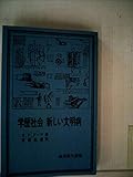 学歴社会新しい文明病 (1978年) (岩波現代選書〈3〉)