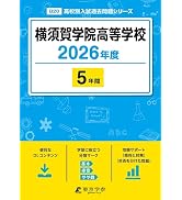 Amazon.co.jp: ＜ 最新版 ＞ 慶應義塾高等学校 2027年度版 【 過去問