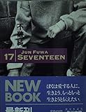 17 Seventeen (角川文庫)