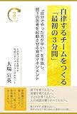 自律するチームをつくる「最初の3分間」: 「自分でやった方が早い」を手放し、部下の思考を起動させる育成マネジメント (Business Leader Books)