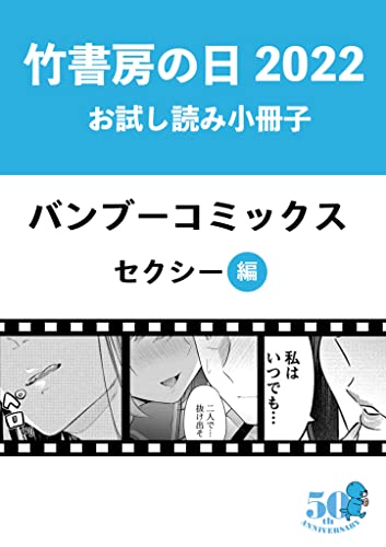 竹書房の日2022記念小冊子 バンブーコミックス セクシー編