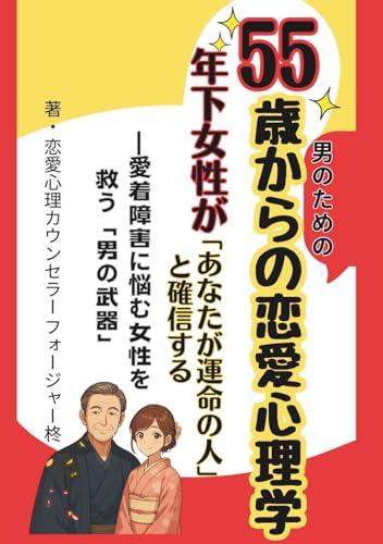 55歳からの恋愛心理学　年下女性が「あなたが運命の人」と確信する: 愛着障害に悩む女性を救う「男の武器」