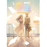 新装版 恋空　―切ナイ恋物語―（下） (メディアワークス文庫)