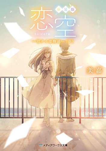新装版 恋空　―切ナイ恋物語―（下） (メディアワークス文庫)の表紙