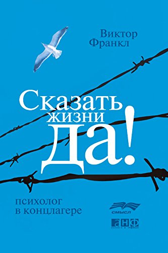 Сказать жизни «ДА!»: психолог в концлагере (Trotzdem Ja zum Leben sagen) (Russian Edition)