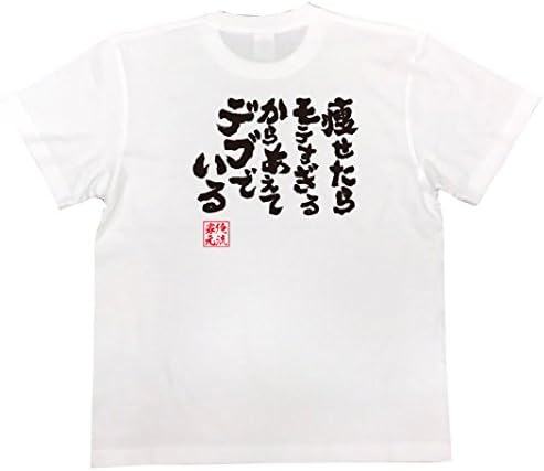 Amazon おもしろ Tシャツ の 俺流総本家 痩せたらモテすぎるからあえてデブでいる 面白いtシャツ Tシャツ メンズ 半袖 長袖 白 黒 オリジナルプリント 通販