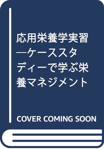 応用栄養学実習―ケーススタディーで学ぶ栄養マネジメント 『日本人の食事摂取基準(2015年版)』準拠