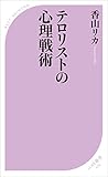 テロリストの心理戦術 (ベスト新書)