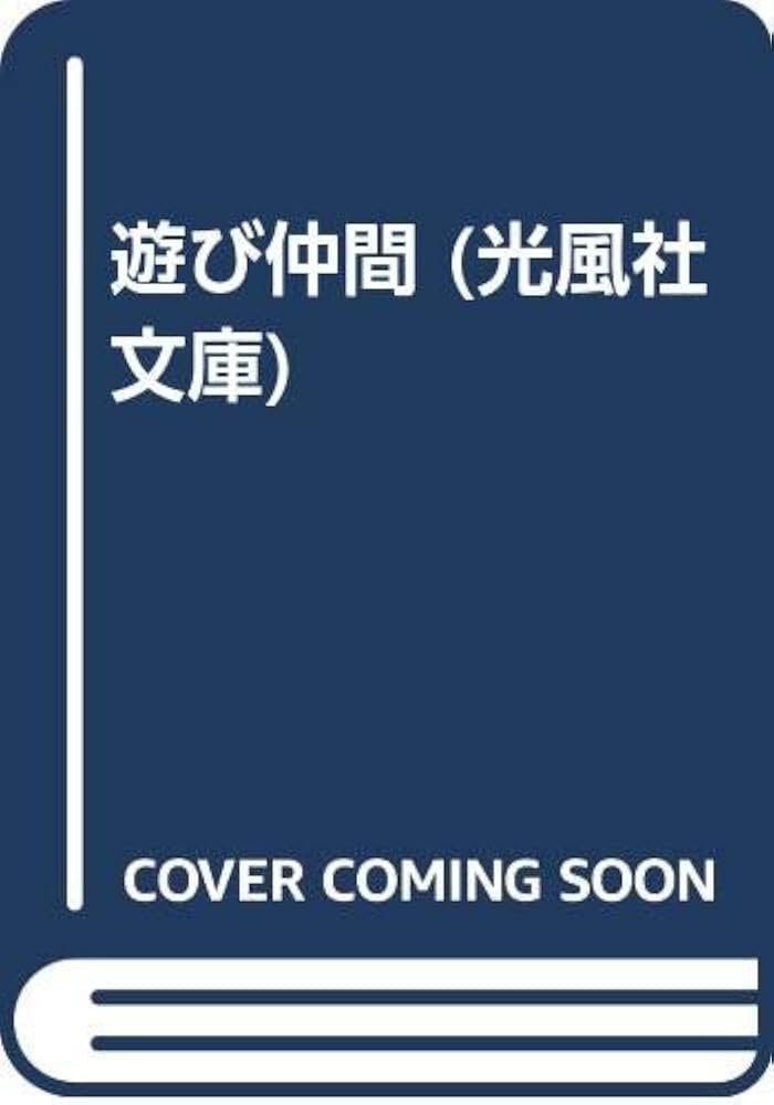 遊び仲間　富島健夫 Amazon.co.jp: 遊び仲間 (光風社文庫 と 2ー1) : 富島 健夫: 本