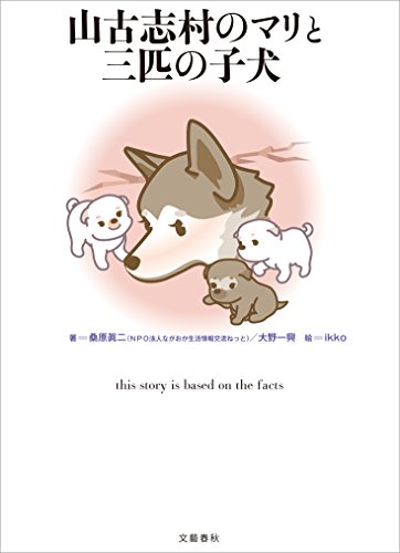 山古志村のマリと三匹の子犬 (文春E-Book) | 桑原眞二, 大野一興 | ノンフィクション | Kindleストア | Amazon
