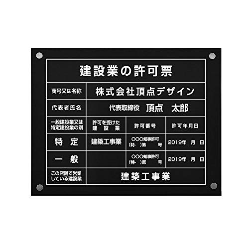 【サインキングダム】 建設業の許可票 ステンレス製【黒ステンレスx白文字】 W45cm×H35cm 化粧ビス付 UV印刷 文字入れ加工込 業者票 事務所 法定看板 看板 金看板 店舗 安価でおしゃれな許可票看板 事務所看板 短納期 [rb-blk-stl-