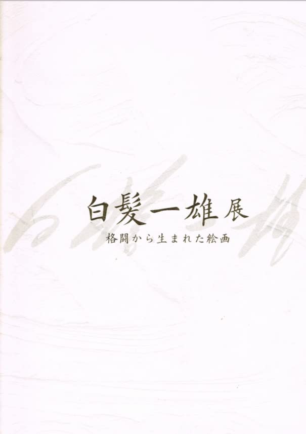 白髪一雄展　格闘から生まれた絵画　図録 Amazon.co.jp: 白髪一雄展 : 格闘から生まれた絵画 : 平井 章一 監修