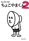 ちいさいぜ！　ちょこやまくん　2 (コミックエッセイ)