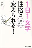 １日１文字「書く」だけで性格は変えられる！