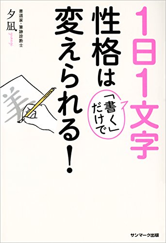 Amazon Co Jp １日１文字 書く だけで性格は変えられる Ebook 夕凪 本