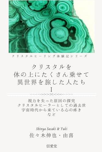 クリスタルを体の上にたくさん乗せて異世界を旅した人たちⅠ: 視力を失った原因の探究 クリスタルヒーラーとしての過去世 宇宙時代から来ている心の疼き など (クリスタルヒーリング体験記シリーズ) (Japanese Edition)
