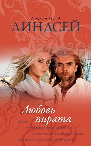 Любовь пирата (Королева любовного романа) (Russian Edition)