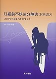 月経前不快気分障害(PMDD) エビデンスとエクスペリエンス