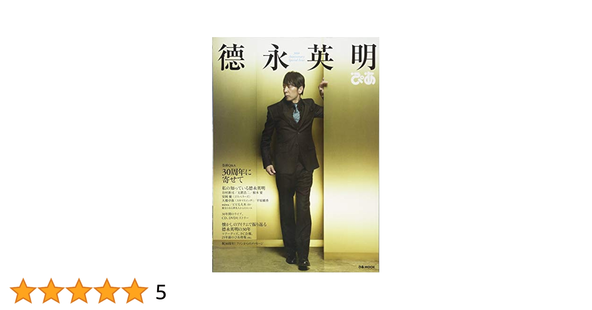 徳永英明会報誌No.70〜111 徳永英明 / 太陽の少年 HIDEAKI TOKUNAGA 定価¥3 000-(税込) 全