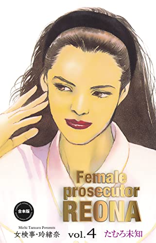 女検事・玲緒奈【合本版】4 (セレブリティLOVE)
