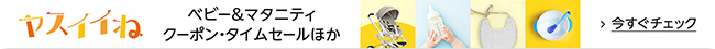 日用品・食品セール・クーポン「ヤスイイね」ベビー＆マタニティ