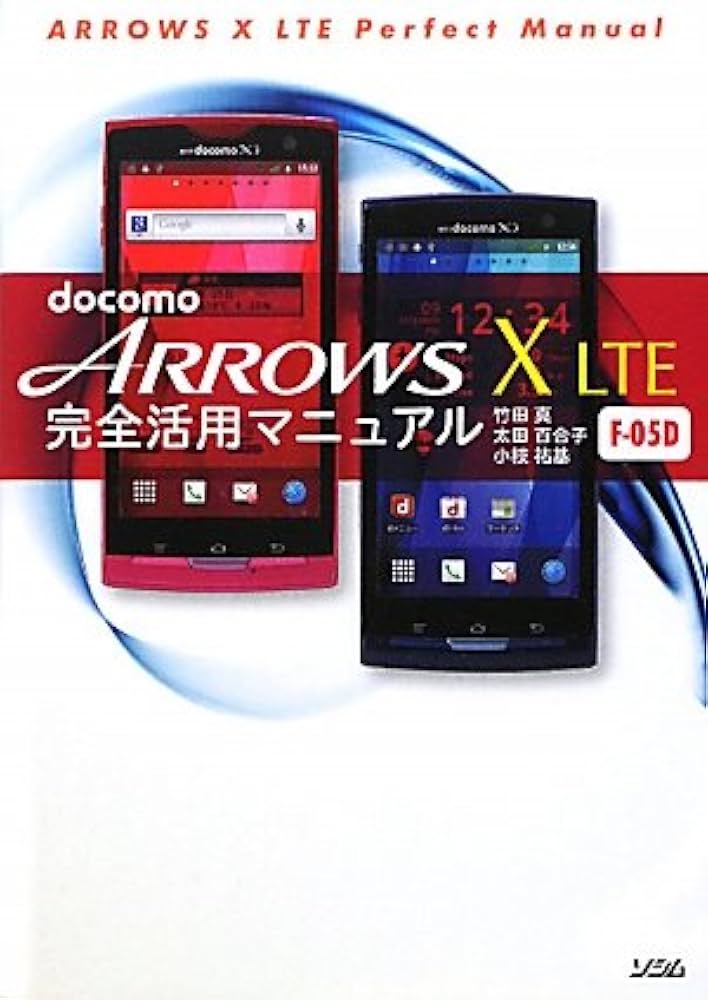 docomo ARROWS X LTE F-05D 完全活用マニュアル | 竹田 真, 太田