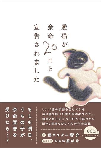 愛猫が余命20日と宣告されましたのサムネイル