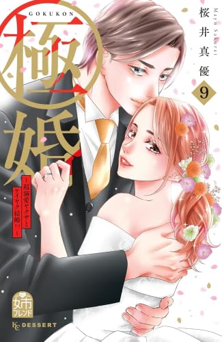 極婚～超溺愛ヤクザとケイヤク結婚!?～ コミック