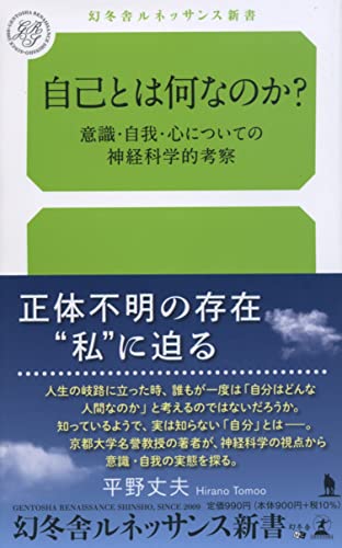 自己とは何なのか?意識・自我・心についての神経科学的考察 (幻冬舎ルネッサンス新書 ひ 6-1) 自己とは何なのか?意識・自我・心についての神経科学的考察 (幻冬舎ルネッサンス新書 ひ 6-1)