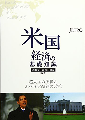 米国経済の基礎知識: 超大国の実像とオバマ大統領の政策