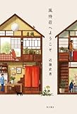 風待荘へようこそ (角川書店単行本)