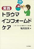 実践トラウマインフォームドケア---さまざまな領域での展開
