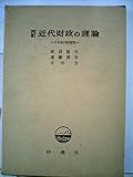 近代財政の理論―その批判的解明 (1955年)