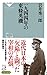 一九四四年の東條英機 (祥伝社新書)