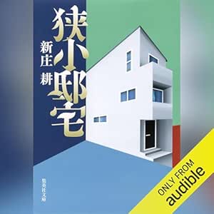  狭小邸宅 