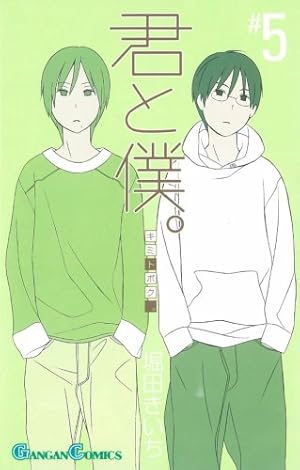 Amazon.co.jp: 君と僕。(15) (ガンガンコミックス) : 堀田 きいち: 本