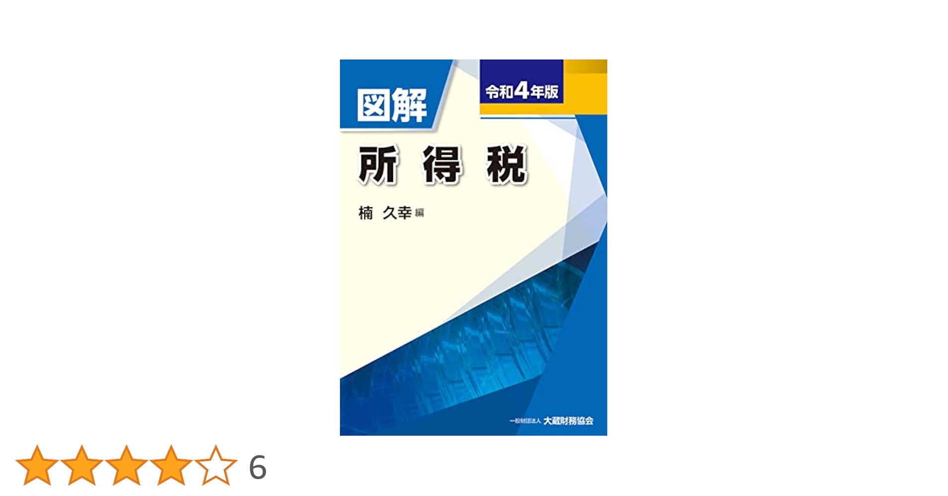 Amazon.co.jp: 図解 所得税 令和4年版 : 楠 久幸: 本