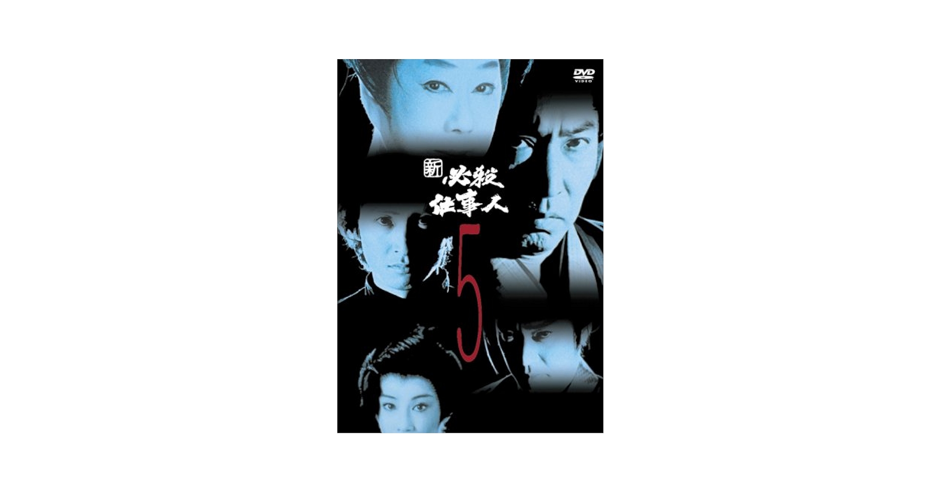 ★ 新品未開封 ★  必殺仕業人 Vol.5 DVD Amazon.com: 必殺仕業人 VOL.5 [DVD] : Movies & TV