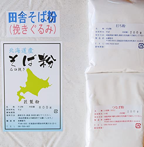 匠製粉 田舎 (挽きぐるみ)令和7年新二八そば粉 北海道産 石臼挽き(田舎そば粉800g/打ち粉200g/つなぎ粉200g) 1.2kgセット