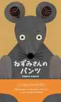 ねずみページ Amazon.co.jp: ねずみさんのパンツ : tupera tupera: 本