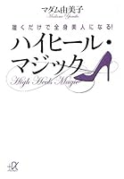 The! High heels Magic made the body beautiful woman just to wear it (Kodansha plus alpha Novel) (2012) ISBN: 406281479X [Japanese Import] 406281479X Book Cover